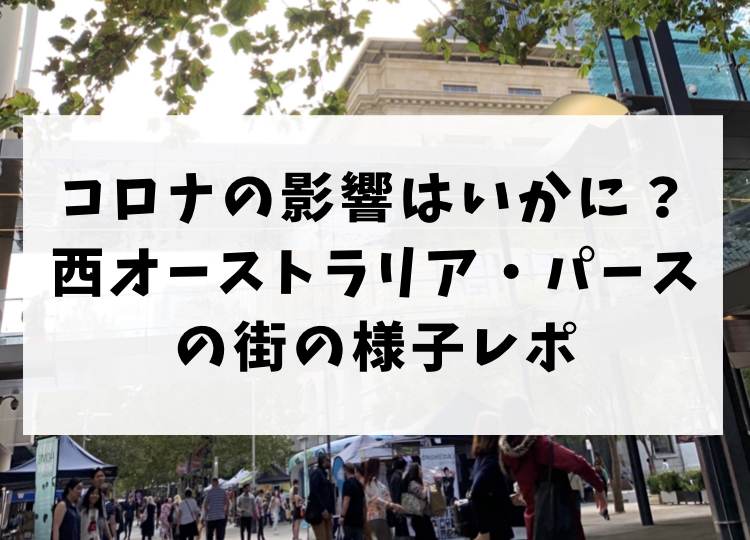 コロナの影響はいかに 西オーストラリア パースの街の様子レポ オーストラリアのオペア留学とワーホリブログ