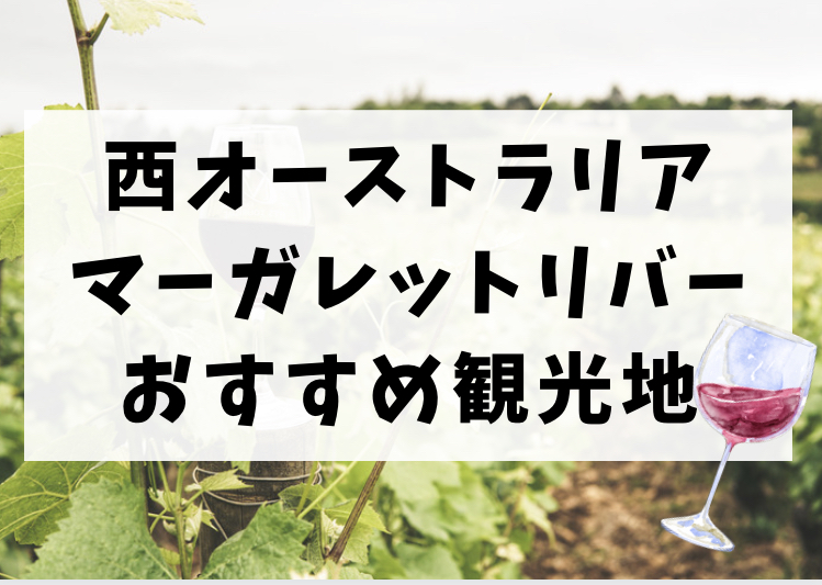 西オーストラリア マーガレットリバーのおすすめ観光地 お金をかけない編 オーストラリアのオペア留学とワーホリブログ