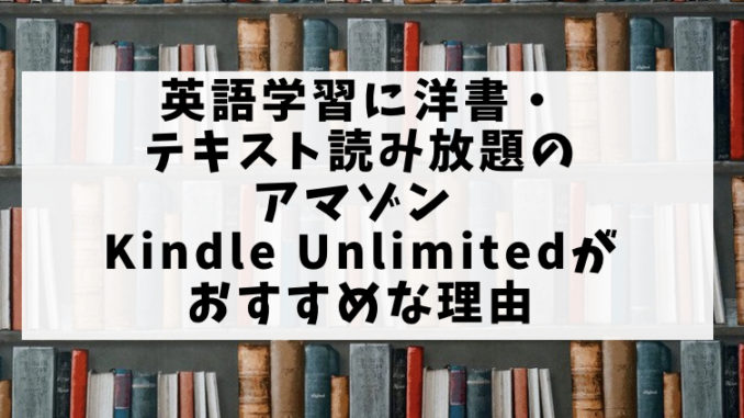 英語学習に洋書 テキスト読み放題のアマゾン Kindle Unlimitedがおすすめ オーストラリアのオペア留学とワーホリブログ